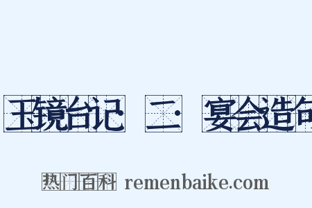 玉镜台记·二·宴会造句是什么意思的图片